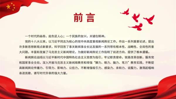 唱响奋进凯歌凝聚民族力量新闻舆论战通用PPT模板