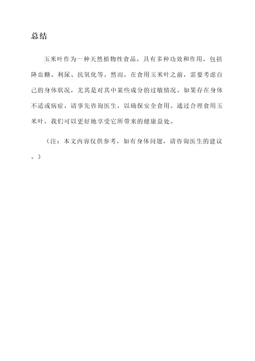 玉米叶的功效及作用及禁忌