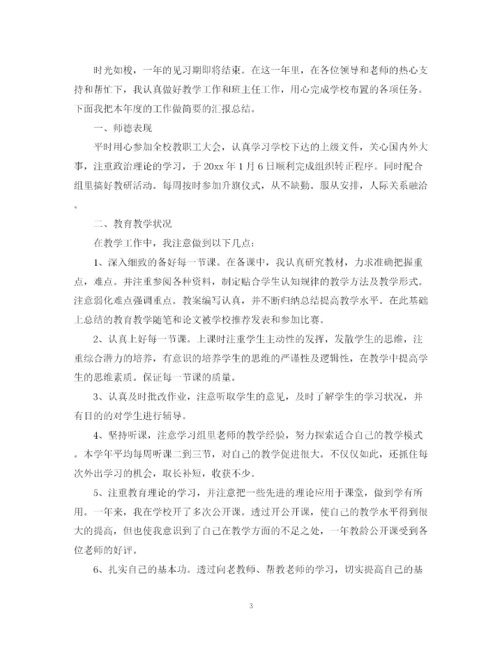 精编之教师实习工作个人总结范文.docx