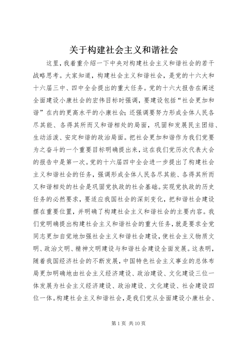 关于构建社会主义和谐社会.docx