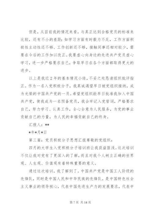 党员积极分子思想汇报(精选多篇).docx