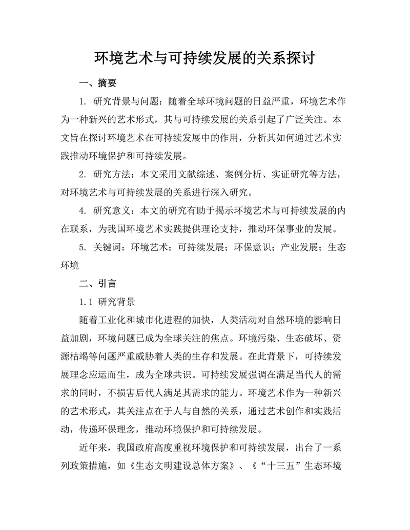 环境艺术与可持续发展的关系探讨