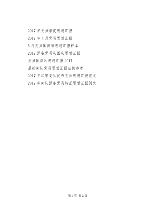 党员思想汇报某年：权力的制约.docx