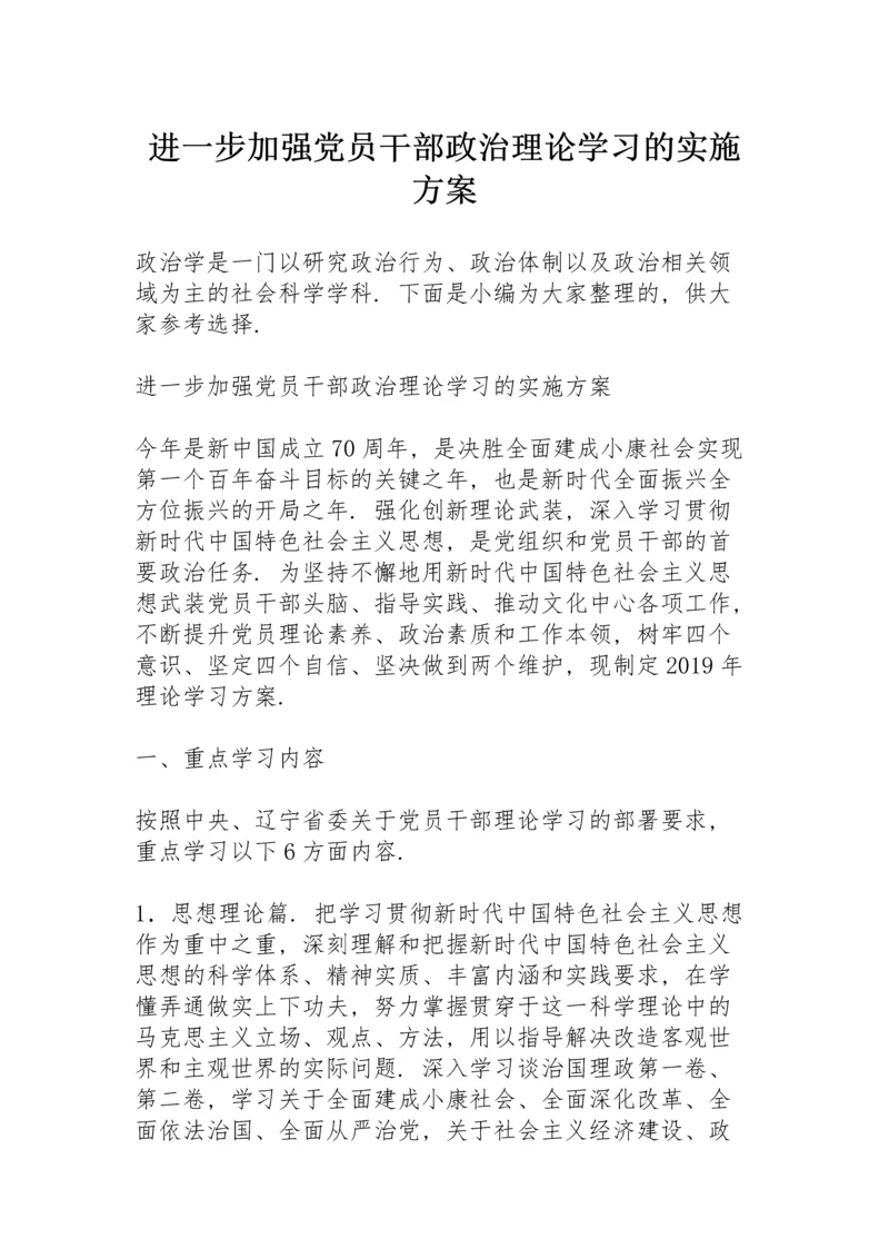 进一步加强党员干部政治理论学习的实施方案.docx