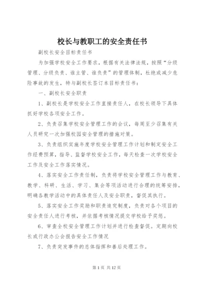 校长与教职工的安全责任书 (2).docx