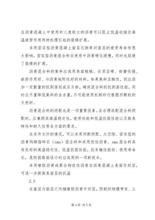 公路沥青路面裂缝的预防和处理.docx