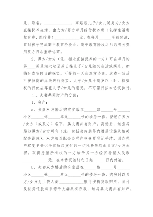 正规离婚协议书完整版.docx