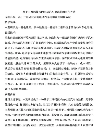 基于二维码技术的电动汽车电池箱的制作方法1