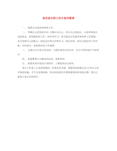 精编之室内设计师工作计划书推荐.docx