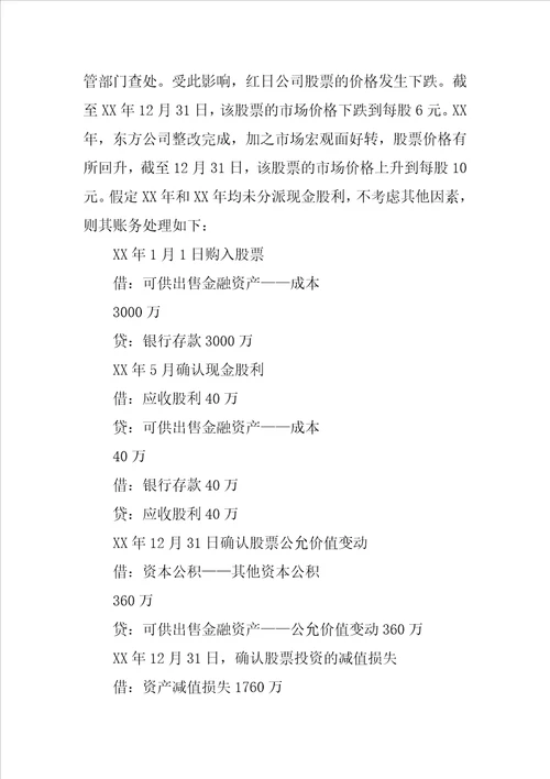 可供出售金融资产减值的会计处理