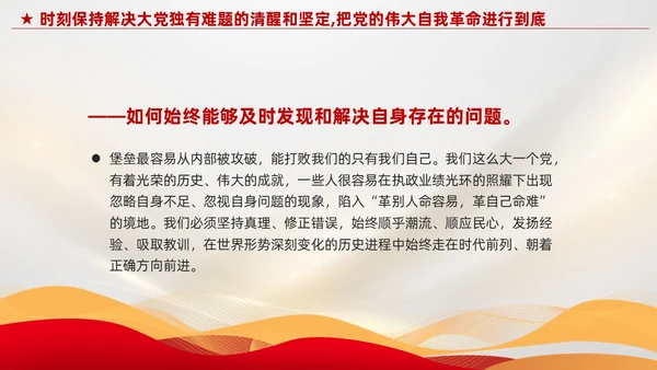 红色党建把党的伟大自我革命进行到底党课课件PPT