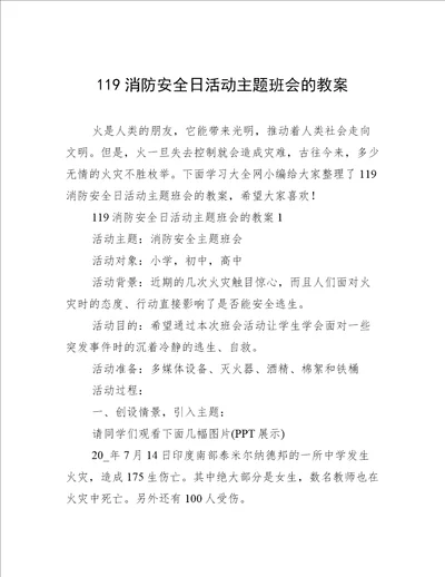 119消防安全日活动主题班会的教案