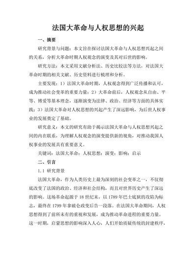 法国大革命与人权思想的兴起
