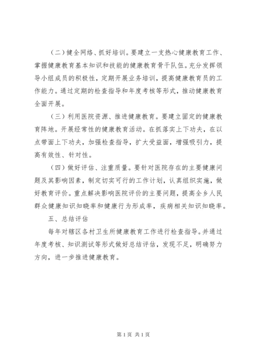 乡镇卫生院健康教育工作计划总结范文.docx