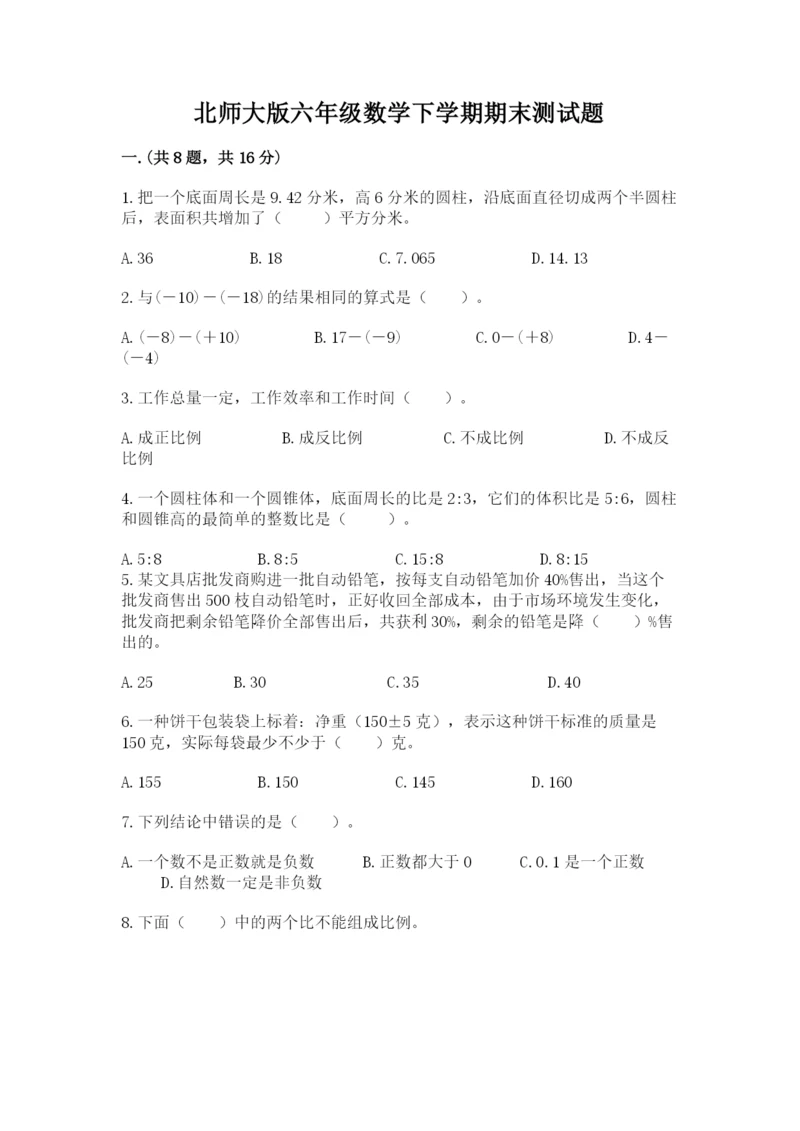 北师大版六年级数学下学期期末测试题及答案【精选题】.docx