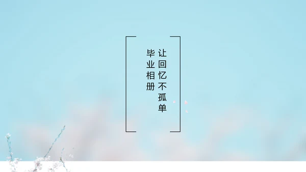 致青春毕业季大学毕业纪念册电子相册动态PPT