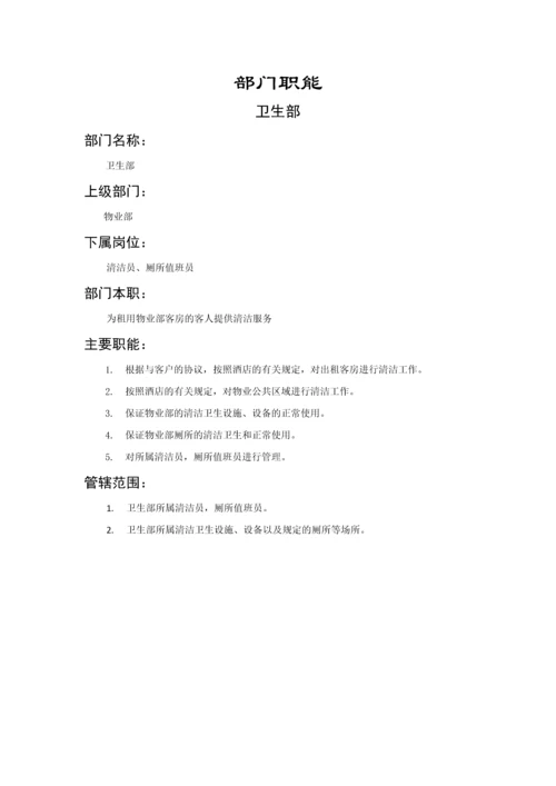 技术部门职能说明书模板大全.docx