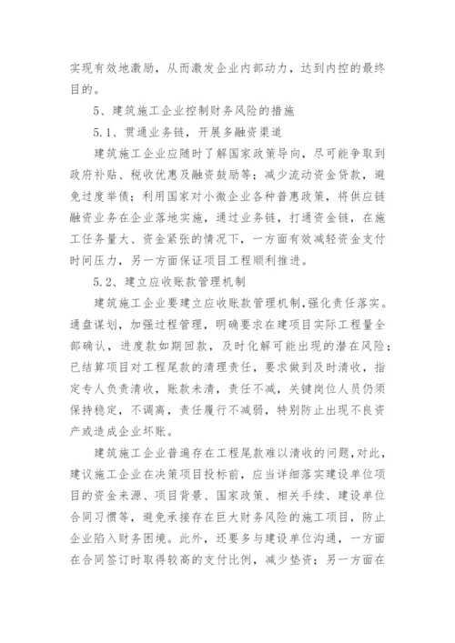 建筑施工企业财务风险的成因与控制措施论文.docx