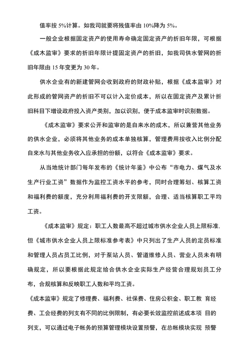 浅析供水成本监审中供水企业成本核算调整