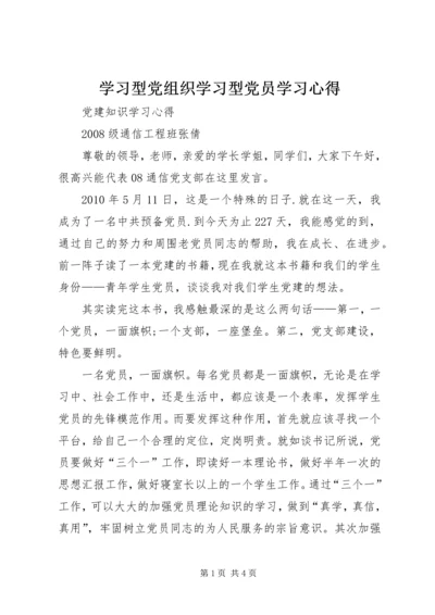 学习型党组织学习型党员学习心得.docx