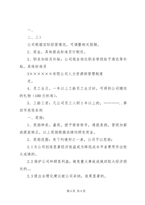 人力资源部管理制度初稿.docx