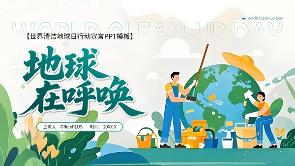 蓝绿色卡通插画风格世界清洁地球日PPT模板
