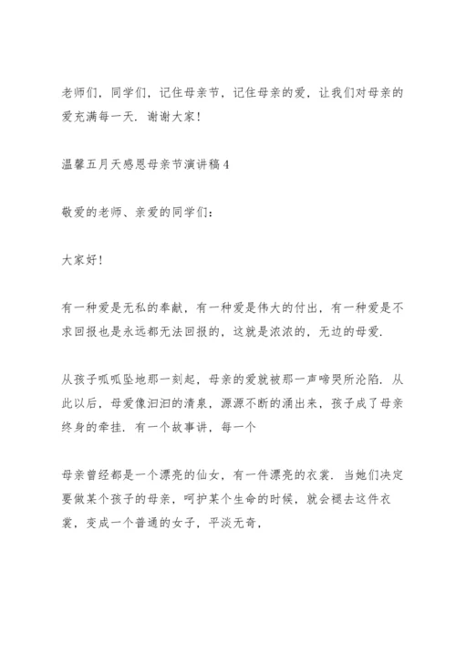 温馨五月天感恩母亲节主题演讲稿5篇.docx