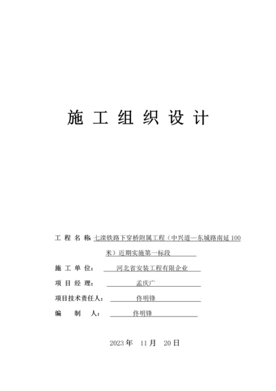 铁路下穿桥附属工程施工组织设计.docx