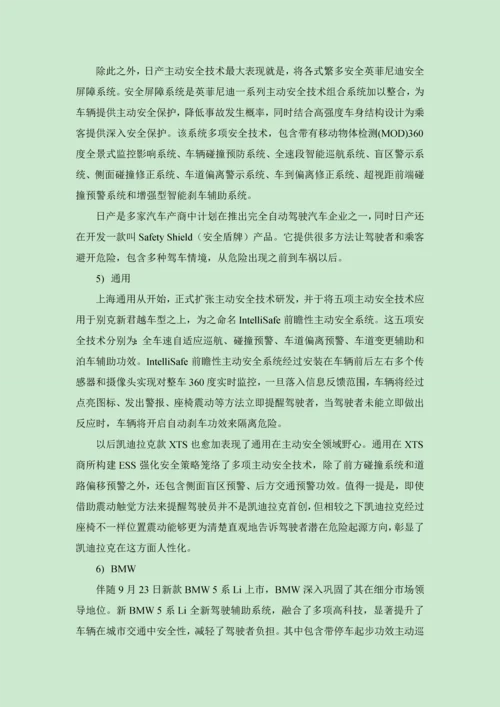 汽车主动安全调研分析报告.docx