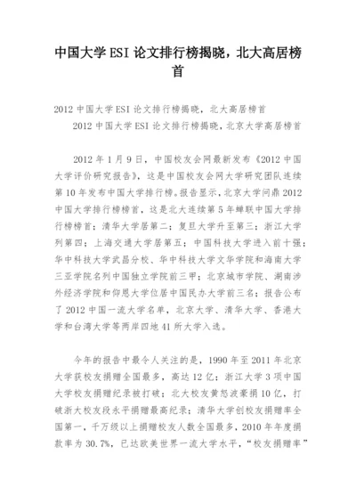 中国大学ESI论文排行榜揭晓，北大高居榜首.docx