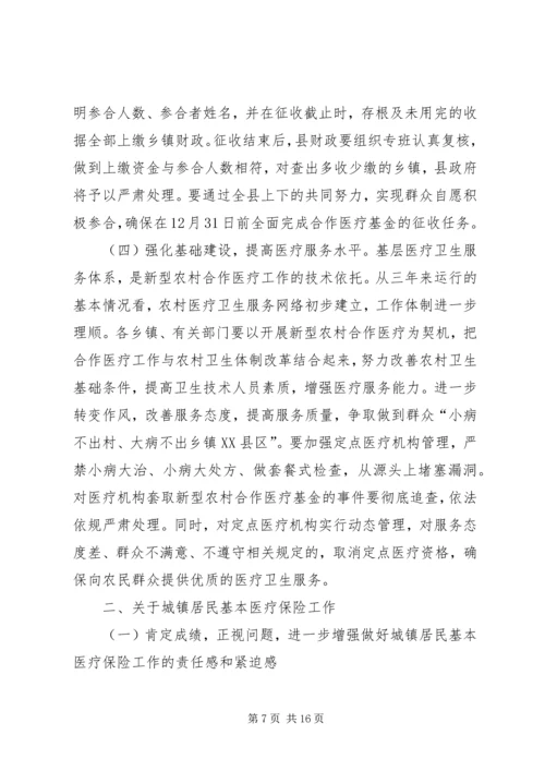 县政府医疗保险工作会议的讲话.docx