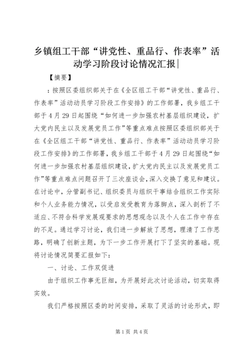 乡镇组工干部“讲党性、重品行、作表率”活动学习阶段讨论情况汇报-.docx