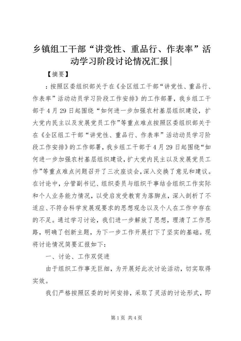 乡镇组工干部“讲党性、重品行、作表率”活动学习阶段讨论情况汇报-.docx