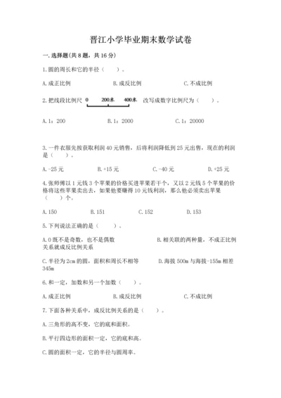 晋江小学毕业期末数学试卷带答案（模拟题）.docx