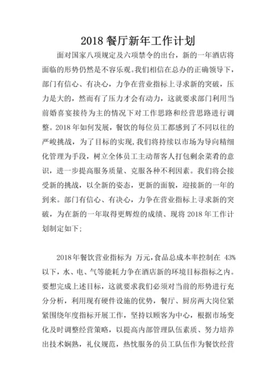 2018餐厅新年工作计划.docx