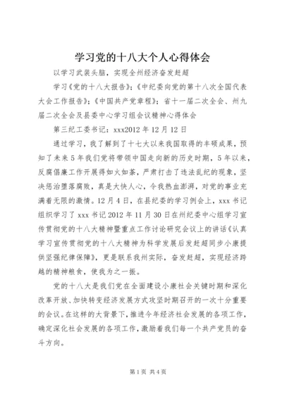 学习党的十八大个人心得体会_1.docx