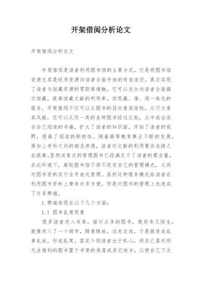 开架借阅分析论文.docx