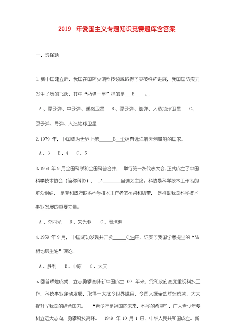 2019年爱国主义专题知识竞赛题库含答案.docx
