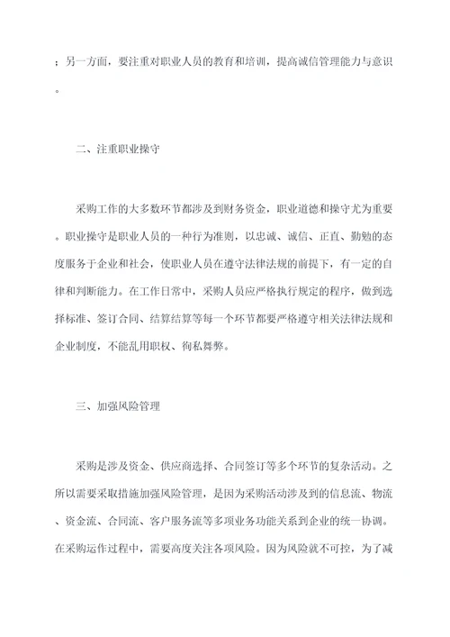 采购廉洁自律方面个人总结