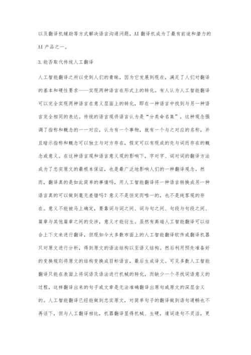 从意义角度分析AI智能翻译对翻译的影响和作用周淼.docx