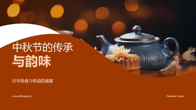 中秋节的传承与韵味