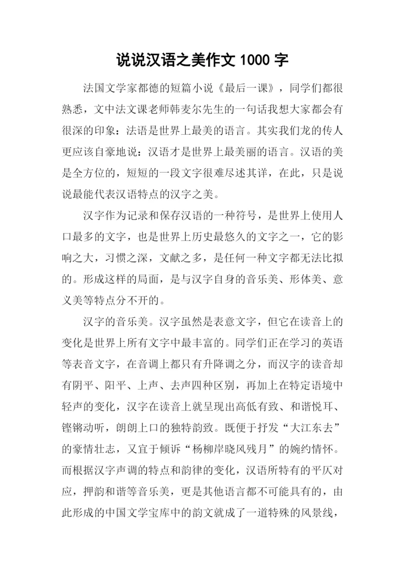 说说汉语之美作文1000字.docx