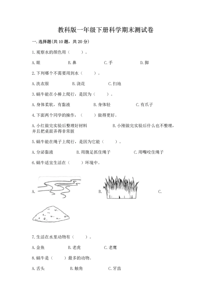 教科版一年级下册科学期末测试卷必考题.docx