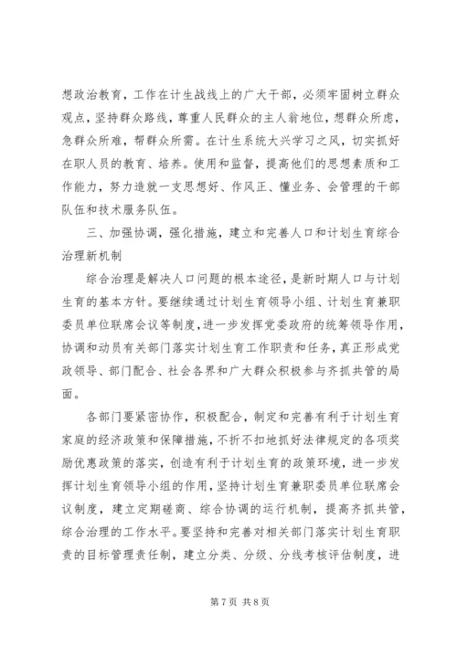 县人口和计生工作会议结束时的讲话.docx