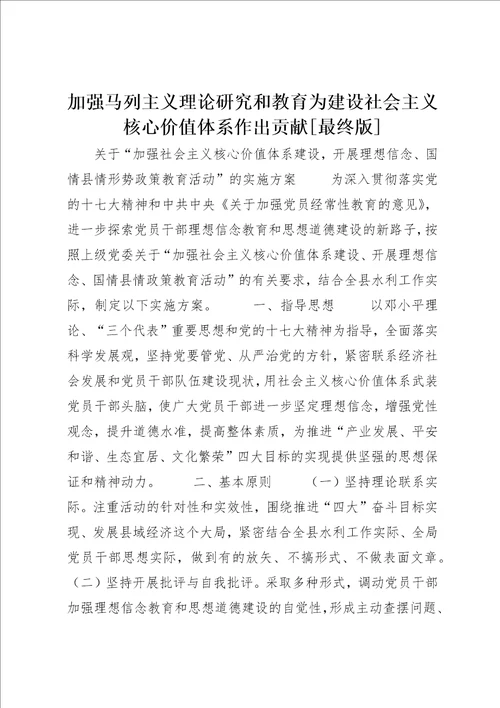 加强马列主义理论研究和教育为建设社会主义核心价值体系作出贡献最终版2