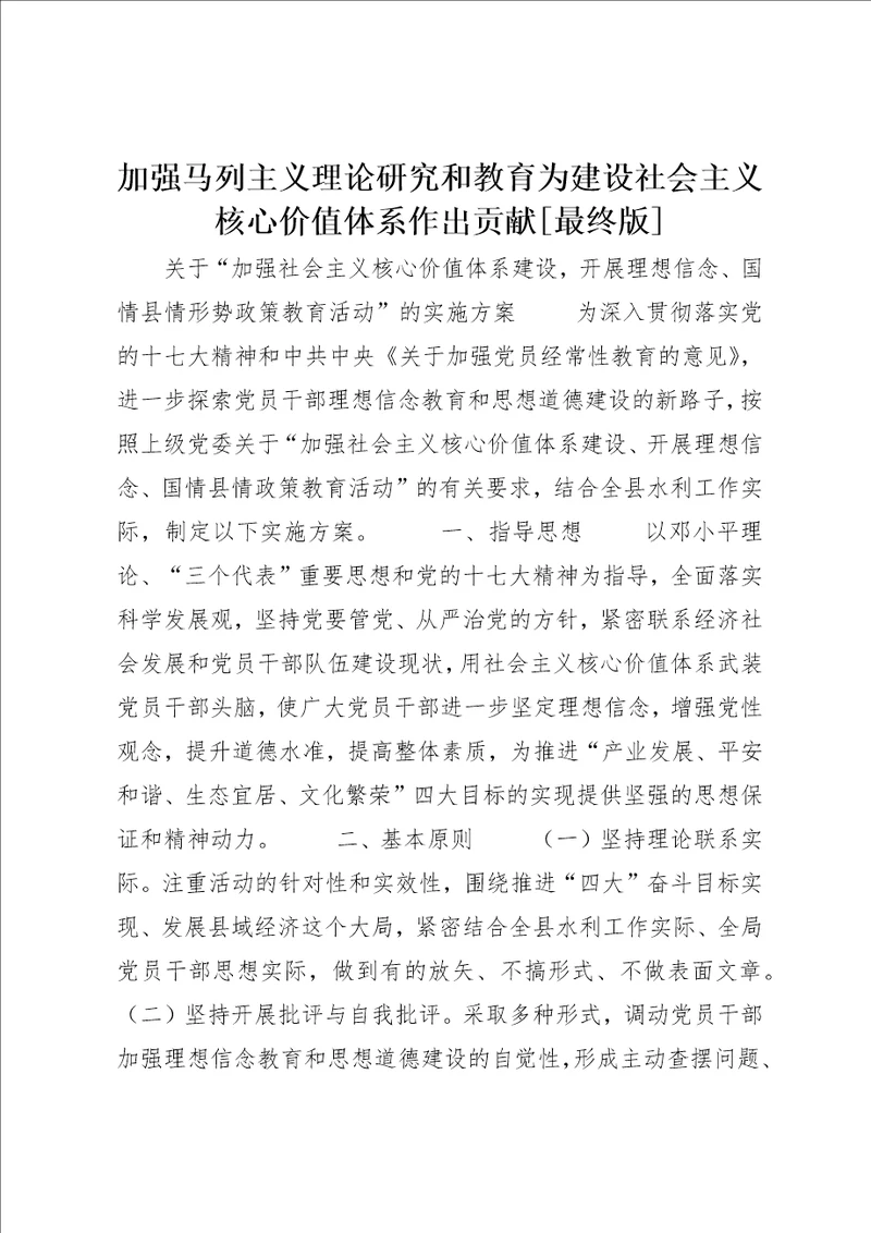 加强马列主义理论研究和教育为建设社会主义核心价值体系作出贡献最终版2