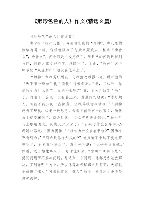 《形形色色的人》作文(精选8篇).docx