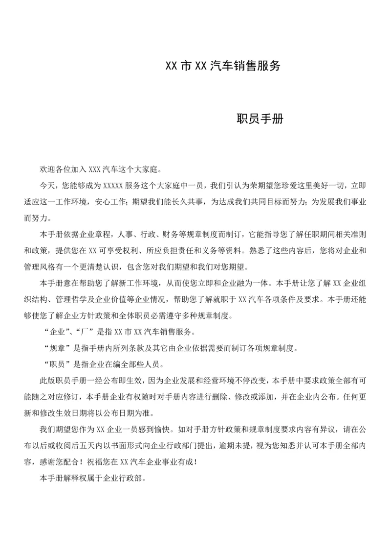 汽车销售服务有限公司员工手册模板.docx