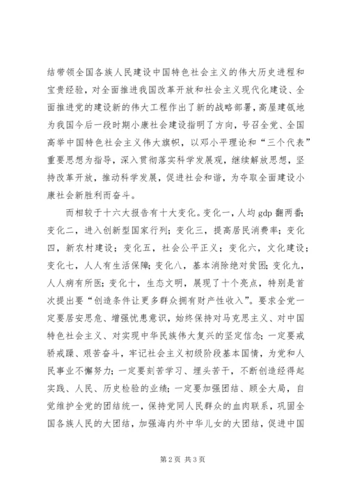 有关十八大的思想汇报[定稿].docx