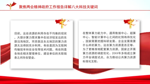 聚焦两会精神政府工作报告详解八大科技关键词ppt课件